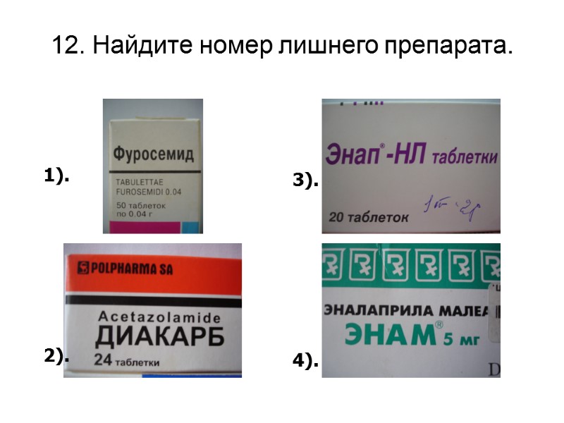 12. Найдите номер лишнего препарата. 1).        2).